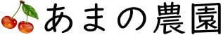 山形さくらんぼ  あまの農園