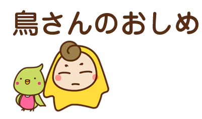 鳥さんのおしめ