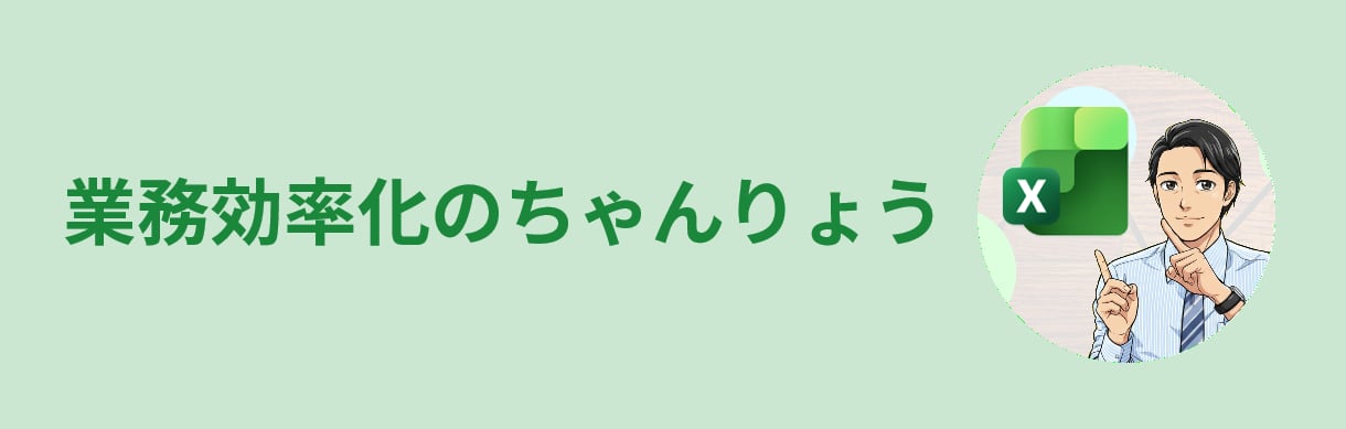 業務効率化のちゃんりょう