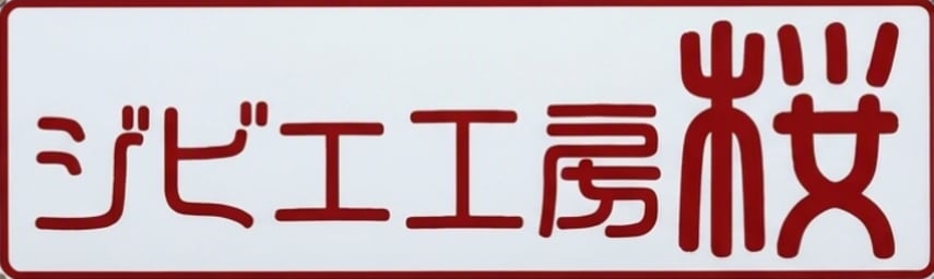 ジビエ工房　桜