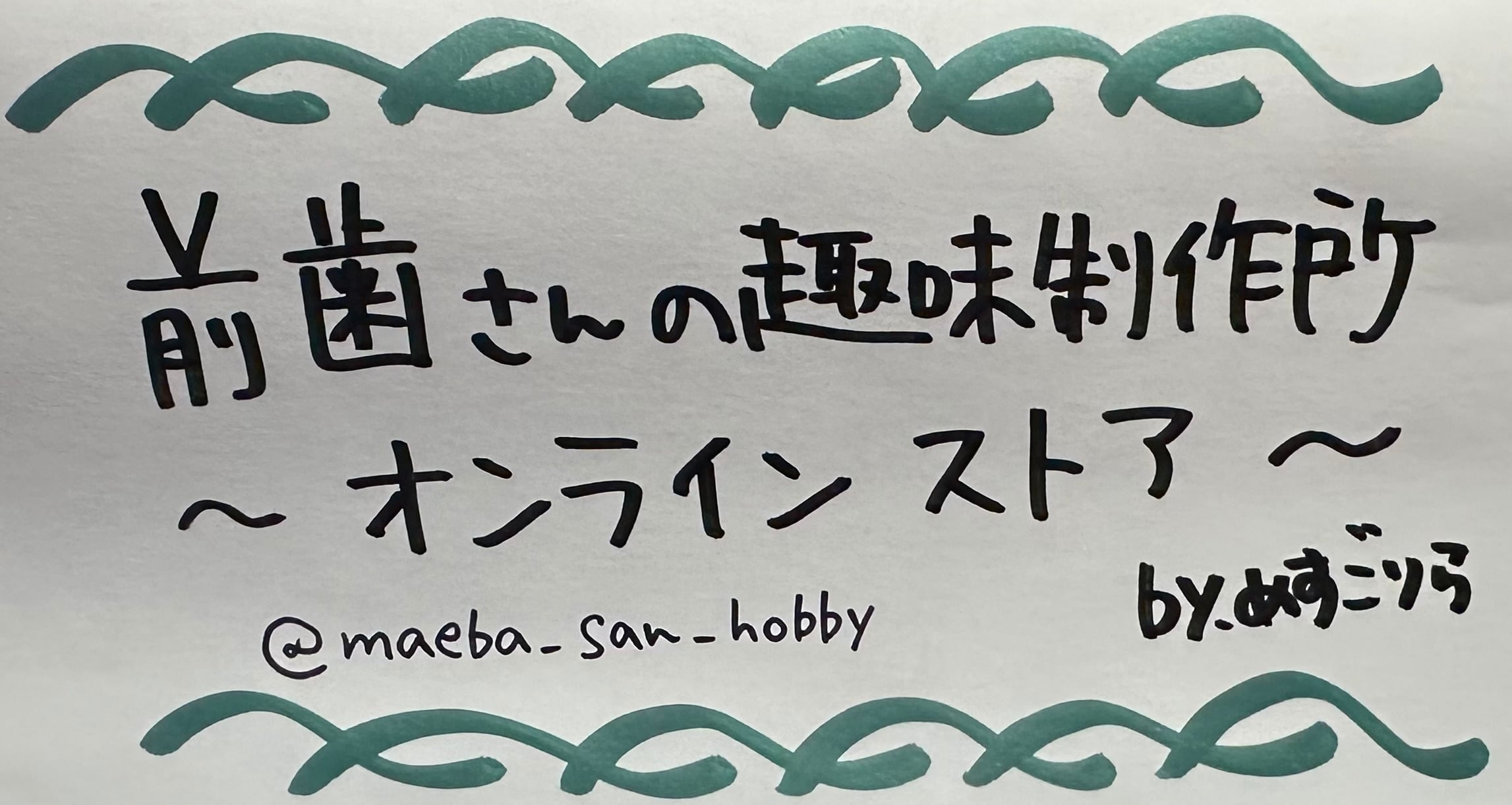 Maeba_san_hobby