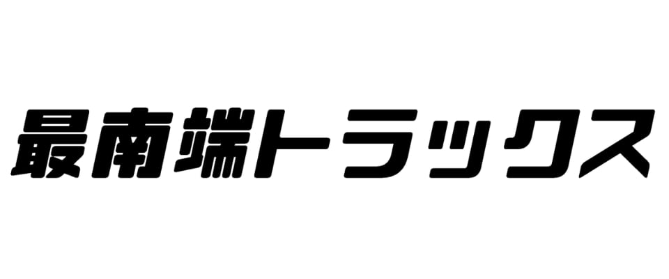 -最南端トラックスOfficial GoodsShop-