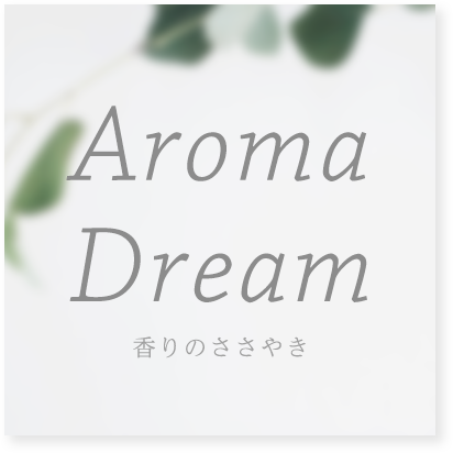 Aroma Dream〜香りのささやき