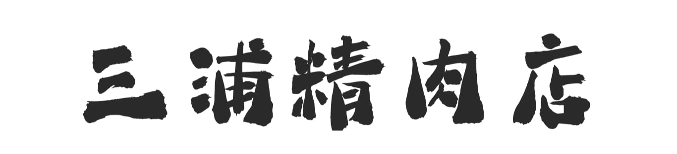 三浦精肉店