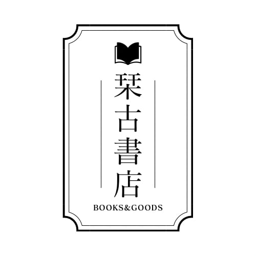 暮らしの本　栞古書店