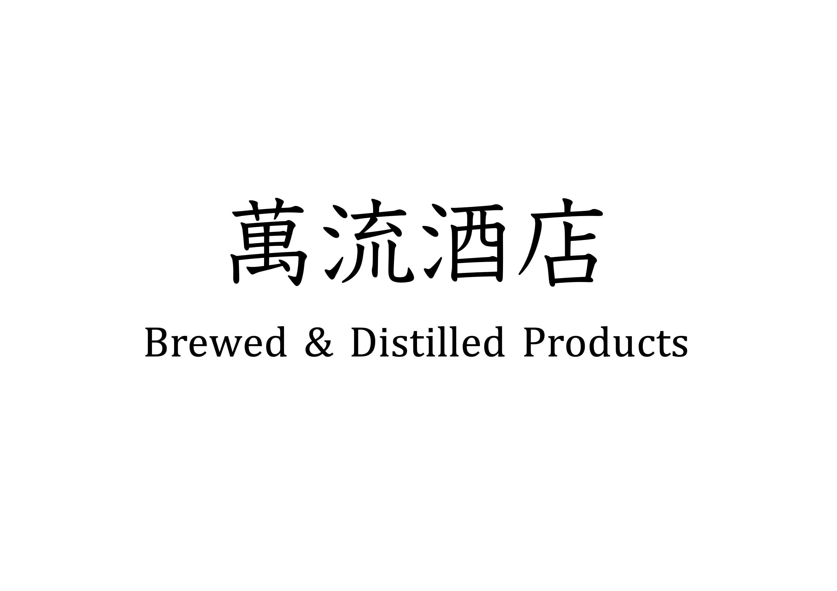 萬流酒店