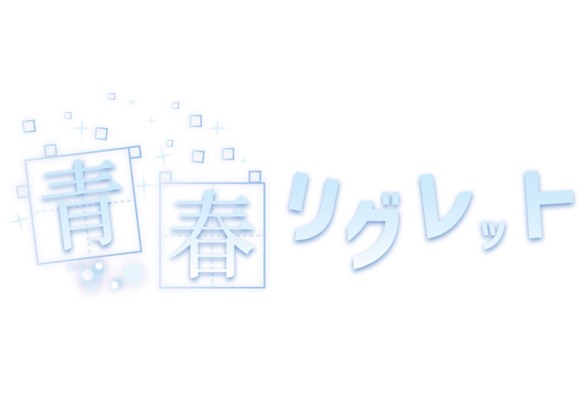 青春リグレット オンラインショップ