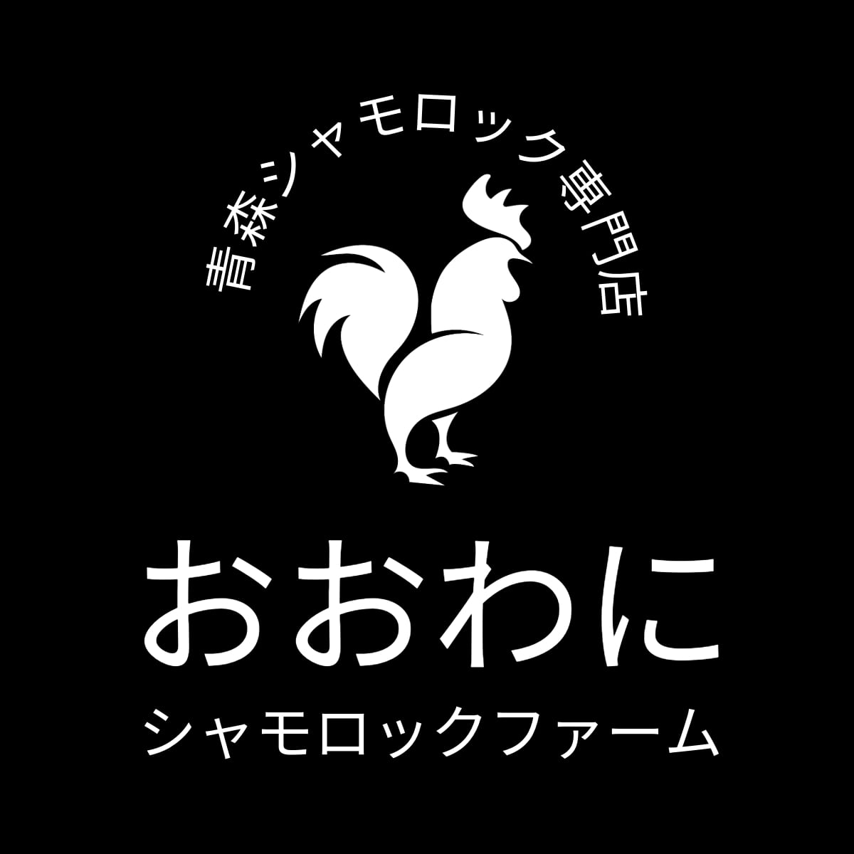 青森シャモロック 専門店 株式会社おおわにシャモロックファーム