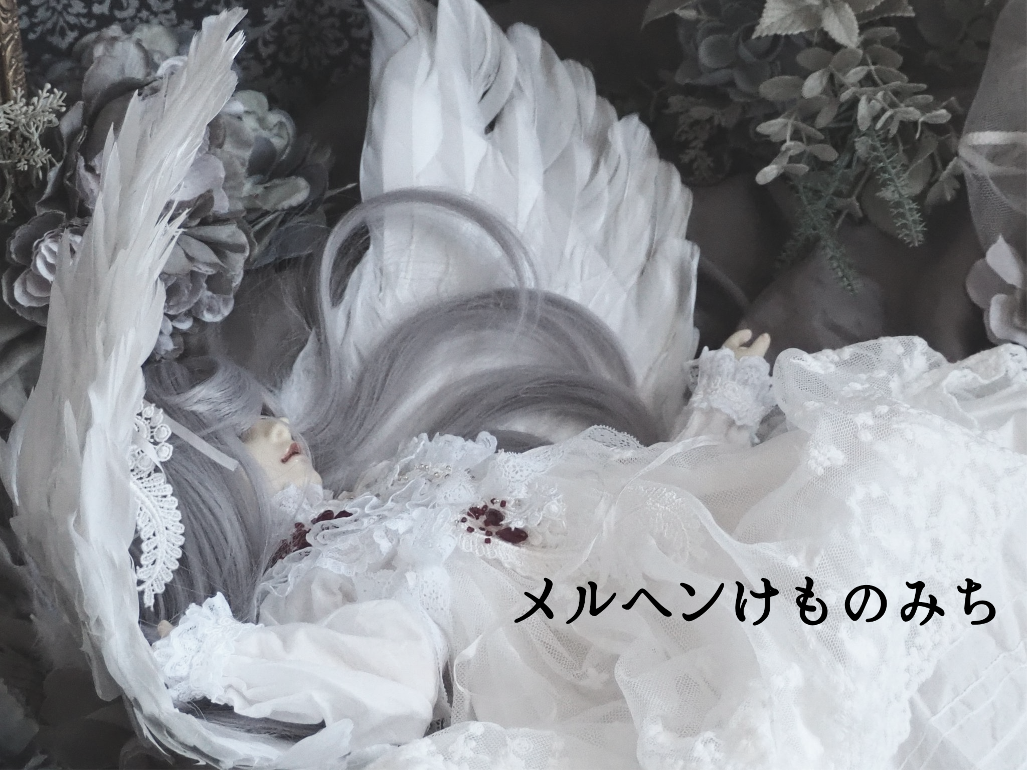 メルヘンけものみち