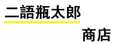 二語瓶太郎商店