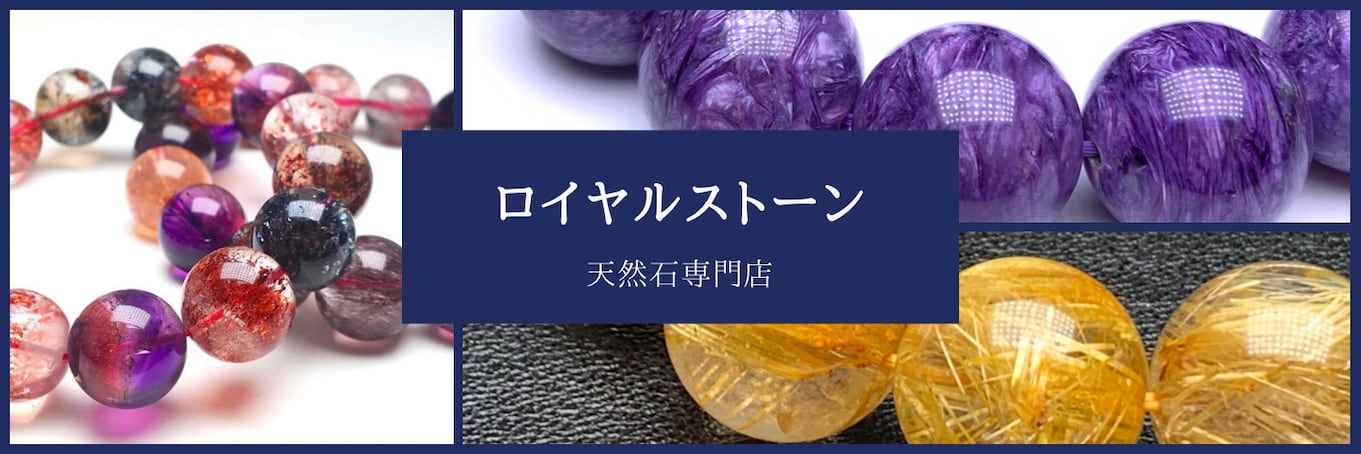ロイヤルストーン