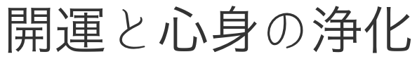 ウツロヰ商店｜開運と心身の浄化
