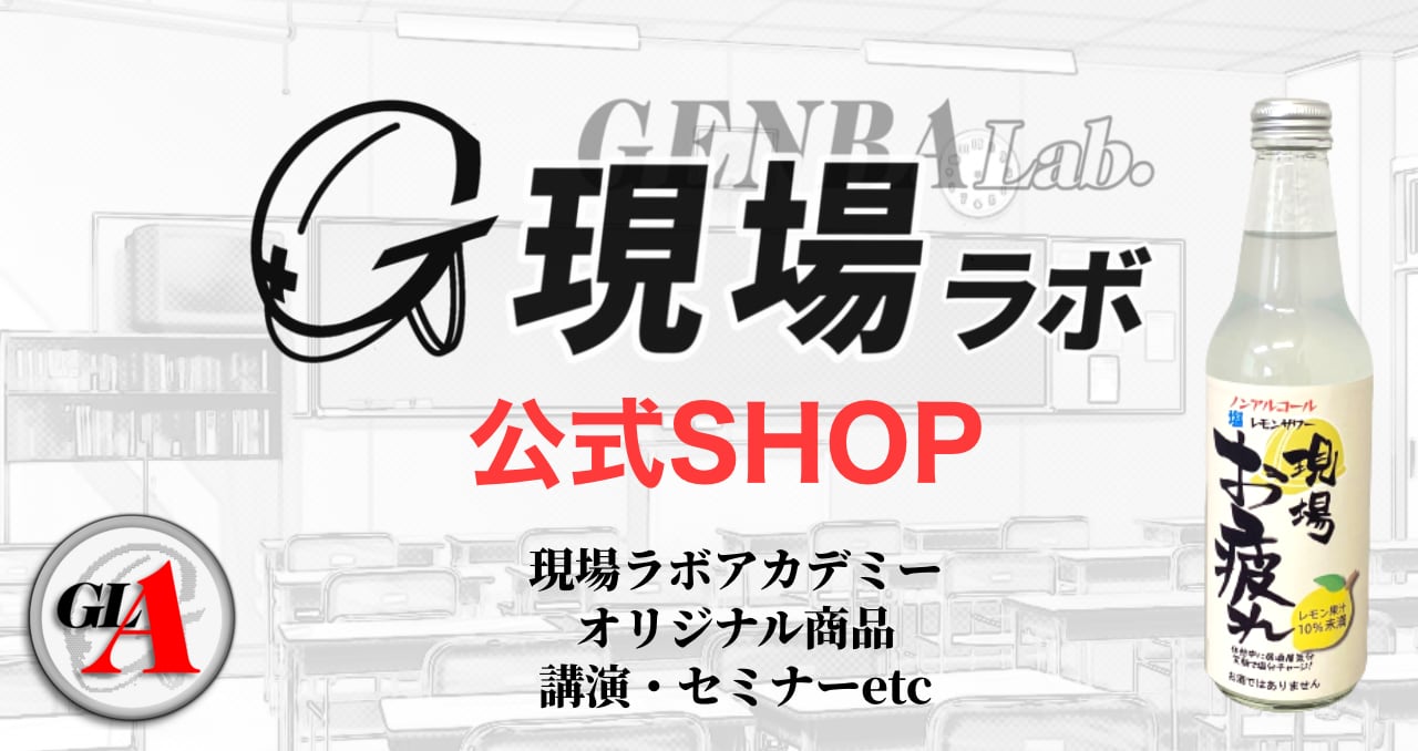 【現場ラボ】公式SHOP