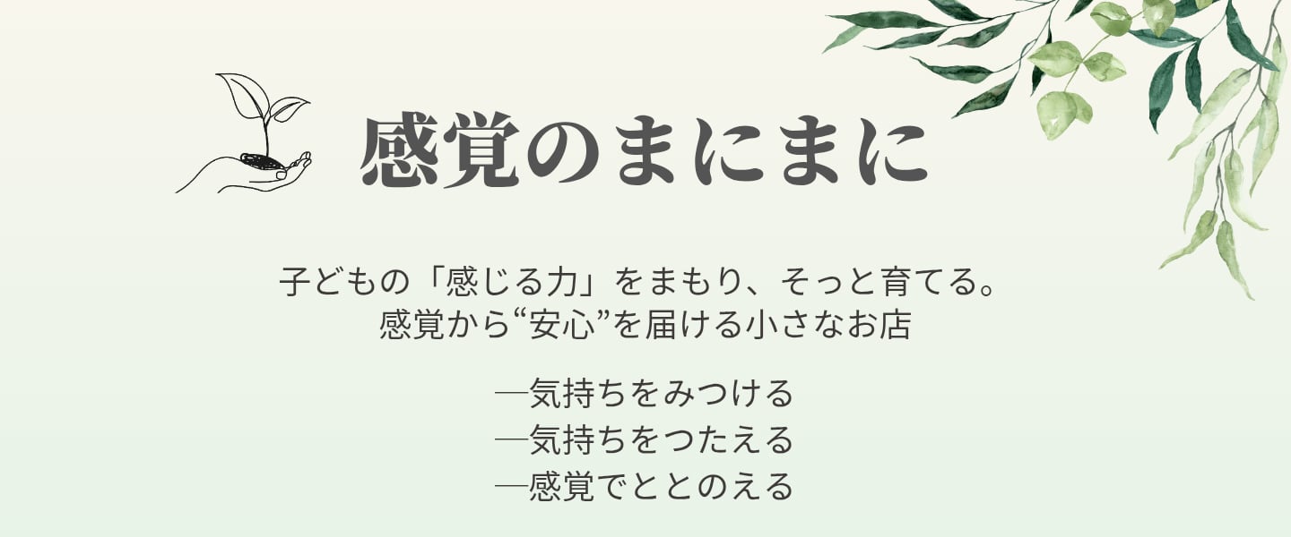 感覚のまにまに