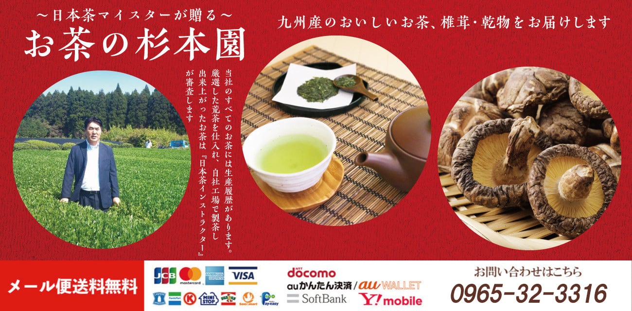 お茶の杉本園