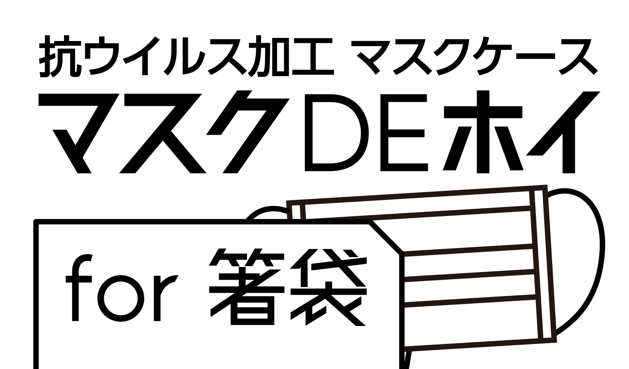 マスクDEホイ「公式」ショップ