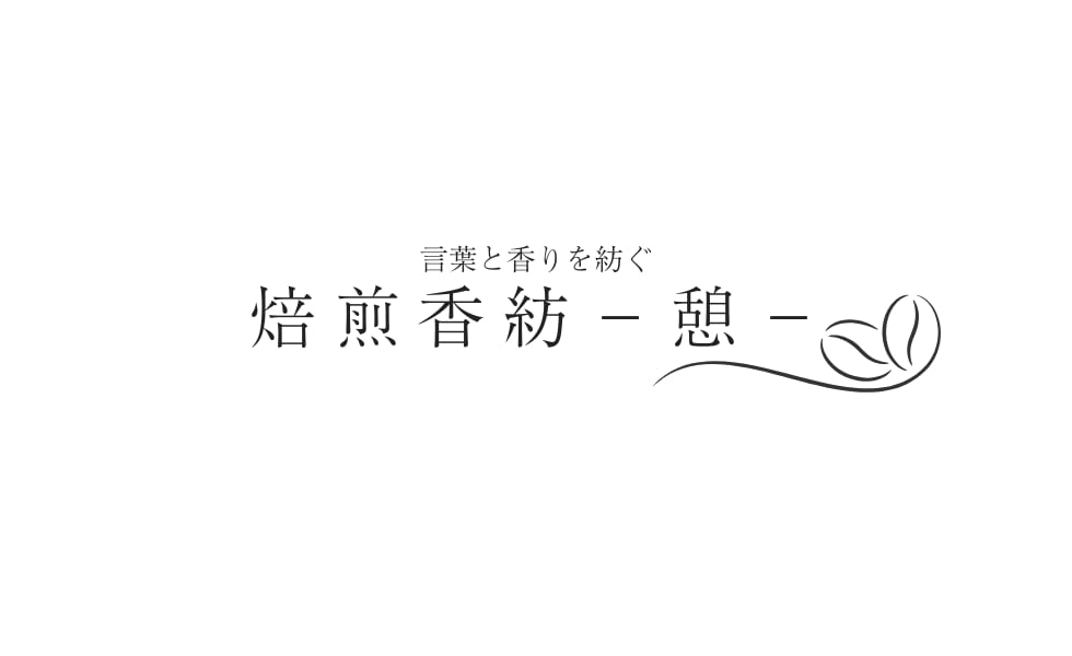 焙煎香紡－憩－