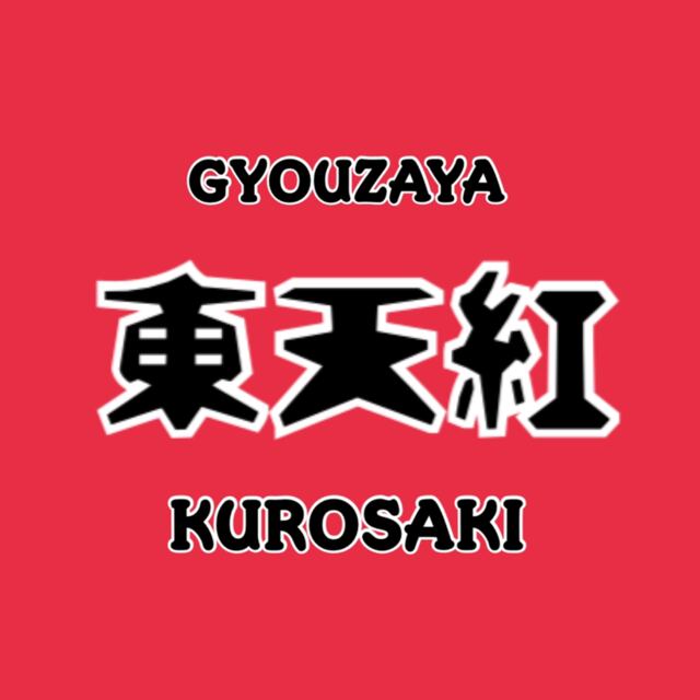 東天紅 黒崎店