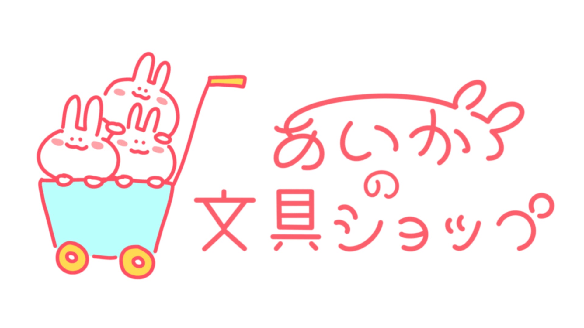 あいかの文具ショップ
