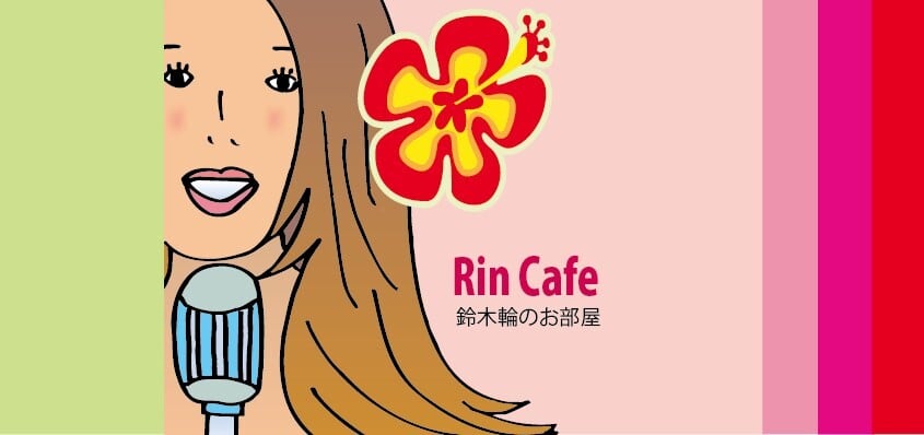 Rin cafe・鈴木輪のお部屋