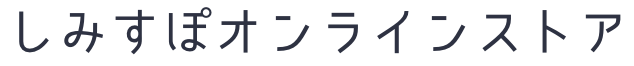 しみスポオンラインストア