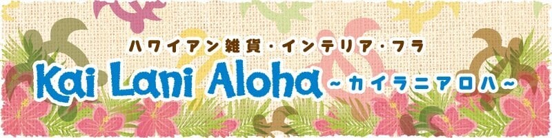 Kai Lani Aloha〜カイラニアロハ〜