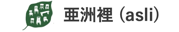 ASLI (アスリ) ｜チーク無垢のヴィンテージ家具