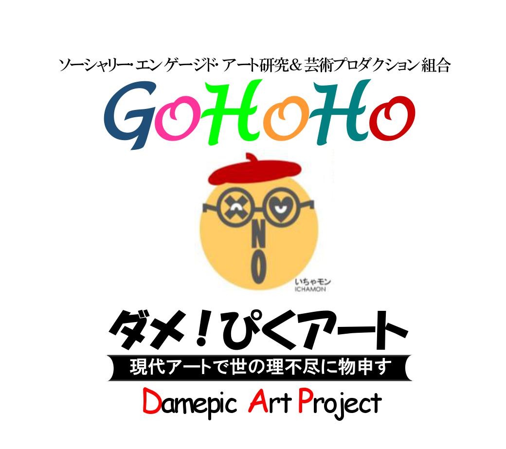 ダメぴくアートPROJECT@GoHoHo