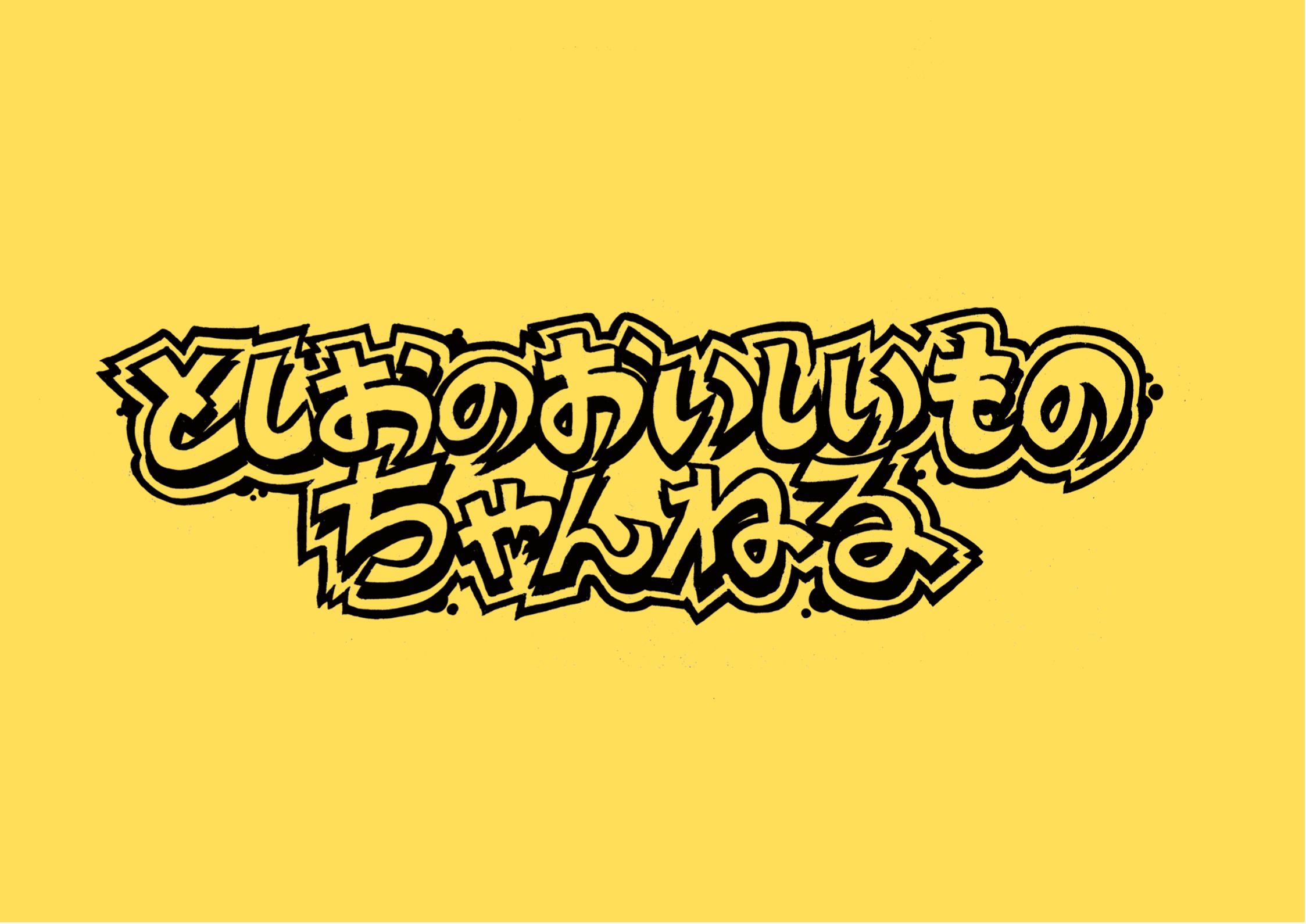としおのおいしいものチャンネル