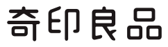 奇印良品