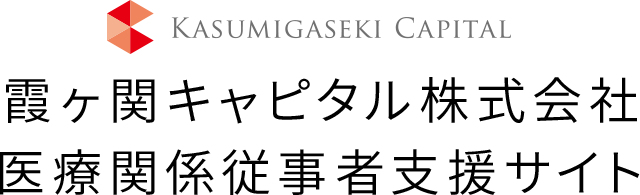 霞ヶ関キャピタル株式会社 医療関係従事者支援サイト