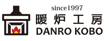 暖炉工房 since1997 暖炉設計施工販売 薪ストーブ、暖炉のことならお任せください。