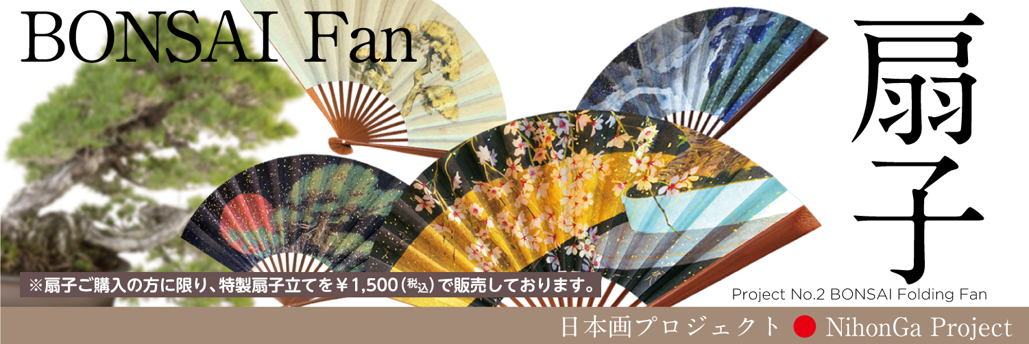 日本画プロジェクト　第8回『世界盆栽大会』記念扇子 公式通販サイト