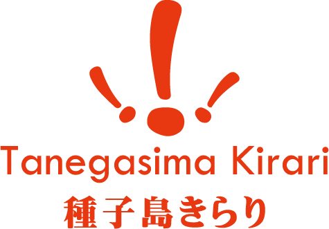 種子島きらり
