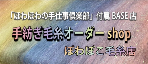 手紡ぎ毛糸オーダーshop「ぽわぽこ毛糸店」