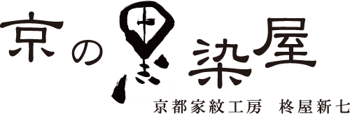 京の黒染屋