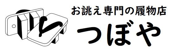 つぼや履物店 -ネット通販公式サイト-