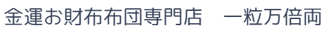 金運お財布布団専門店【一粒万倍両】