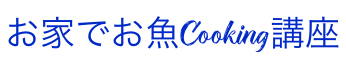 初心者向けオンラインお魚料理教室