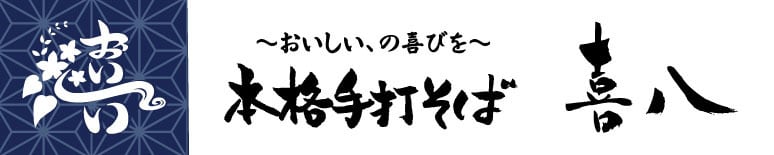 本格手打ちそば　喜八　オンラインショップ