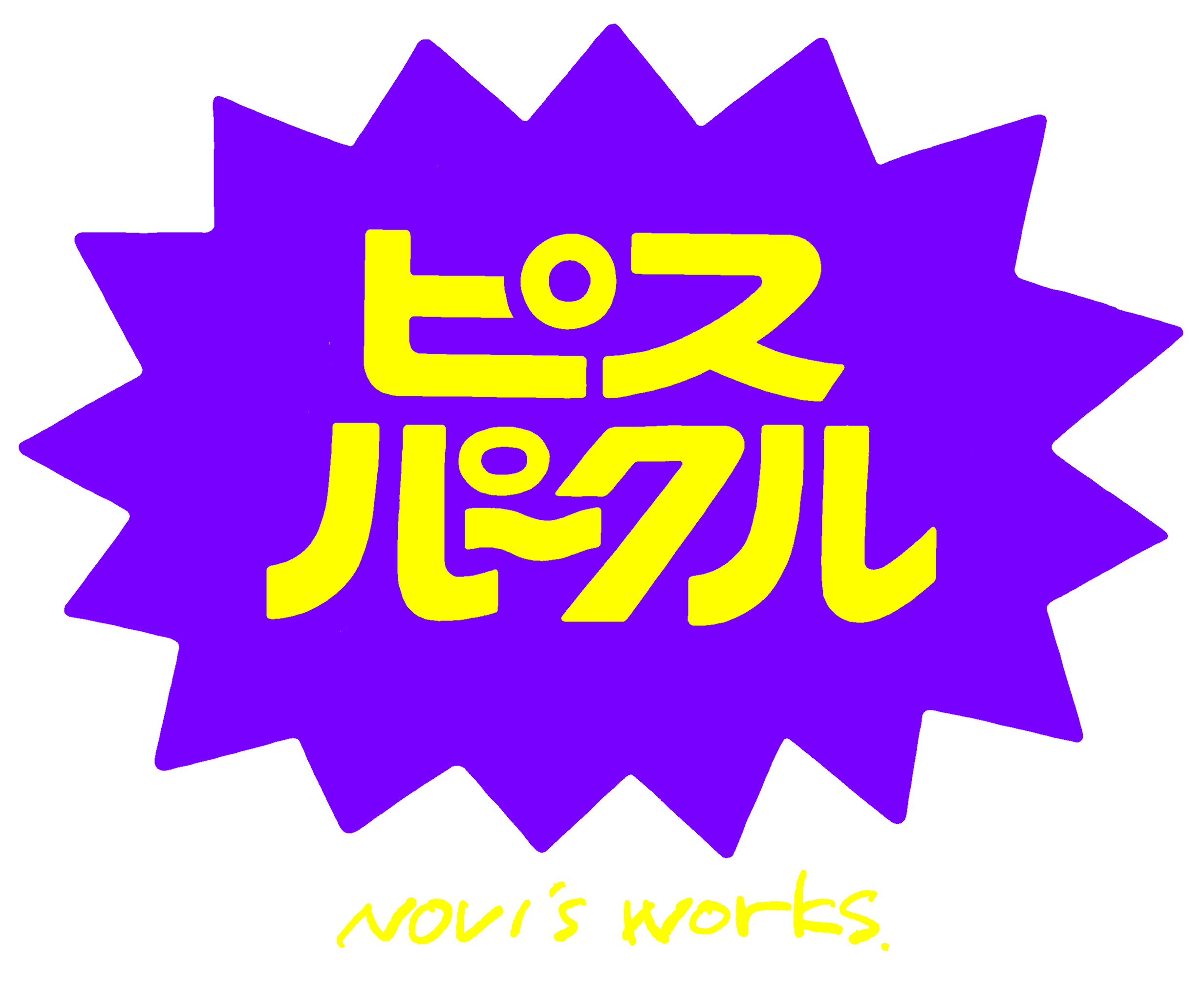 ピスパークル