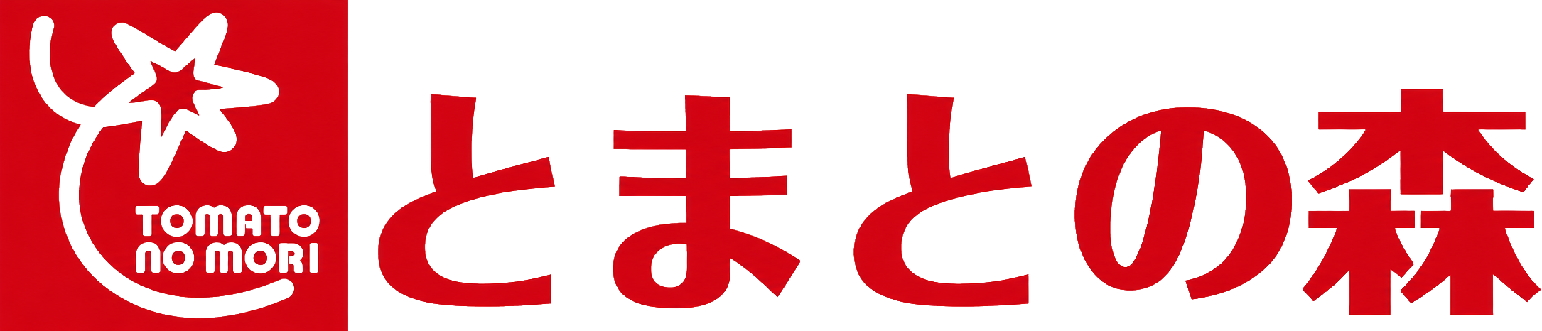 とまとの森