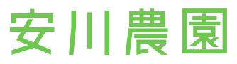 矢切ねぎ 安川農園　