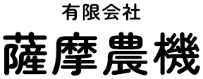 有限会社薩摩農機