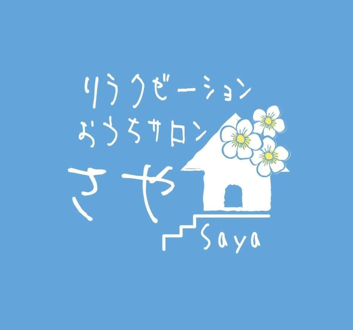 リラクゼーションおうちサロンさや