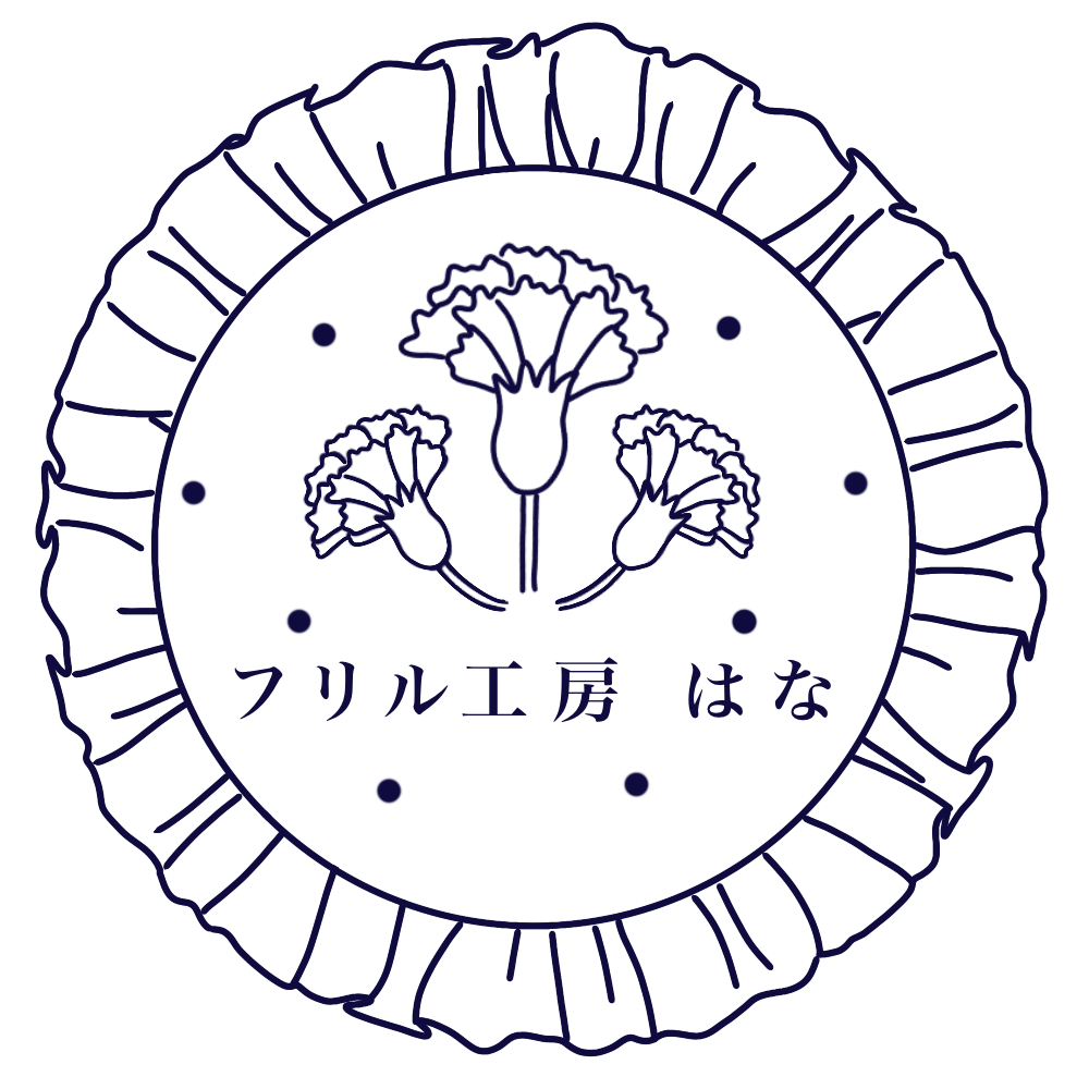 フリル工房 はな