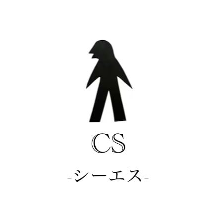 CS-シーエス-