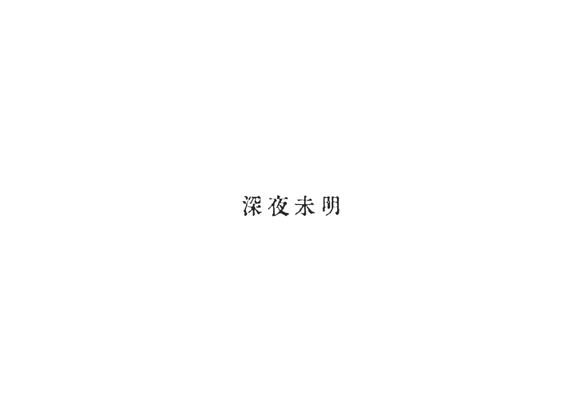 深夜未明