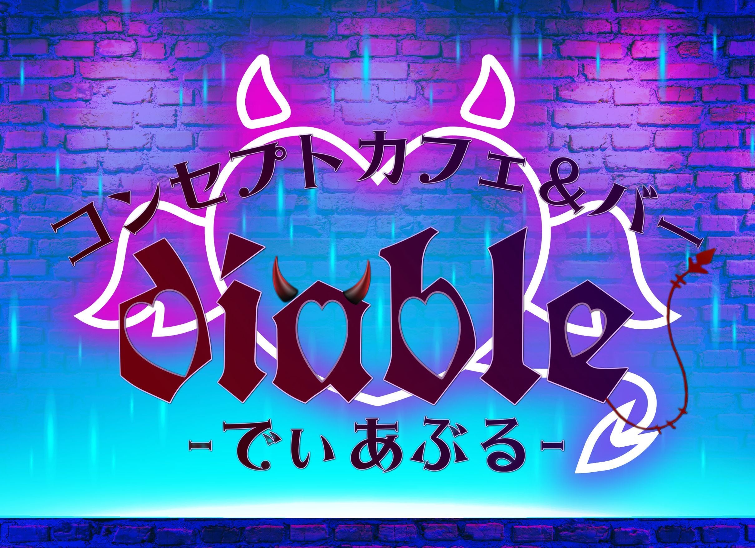 コンセプトガールズバー〜でぃあぶる〜