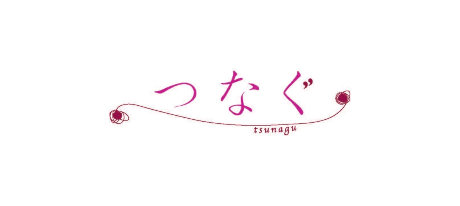 つなぐ
